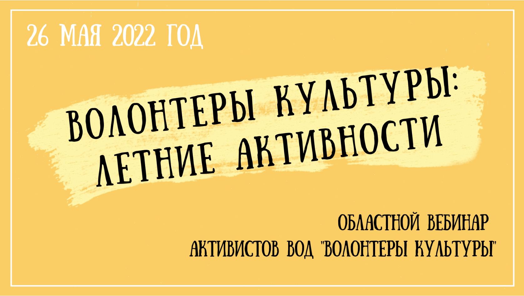 "Волонтеры культуры: летние активности"