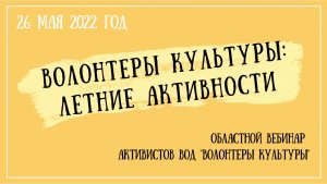 "Волонтеры культуры: летние активности"