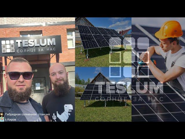 Гибридная солнечная станция с функцией продажи государству. г. Киров. TESLUM