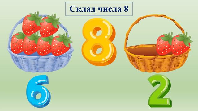 Відеозаняття з математики "Число і цифра 8. Склад числа. Лічба предметів" Старша група смотреть онлайн
