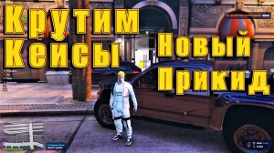 GTA 5 RP Кейсы и новый прикид