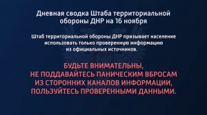 Дневная сводка Штаба территориальной обороны ДНР на 16.11.2022