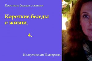 Короткие беседы о жизни. Обращение внутрь. Екатерина Иолтуховская.