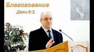 Благоговение  Н  С  Антонюк  МСЦ ЕХБ ПРОПОВЕДЬ 2020