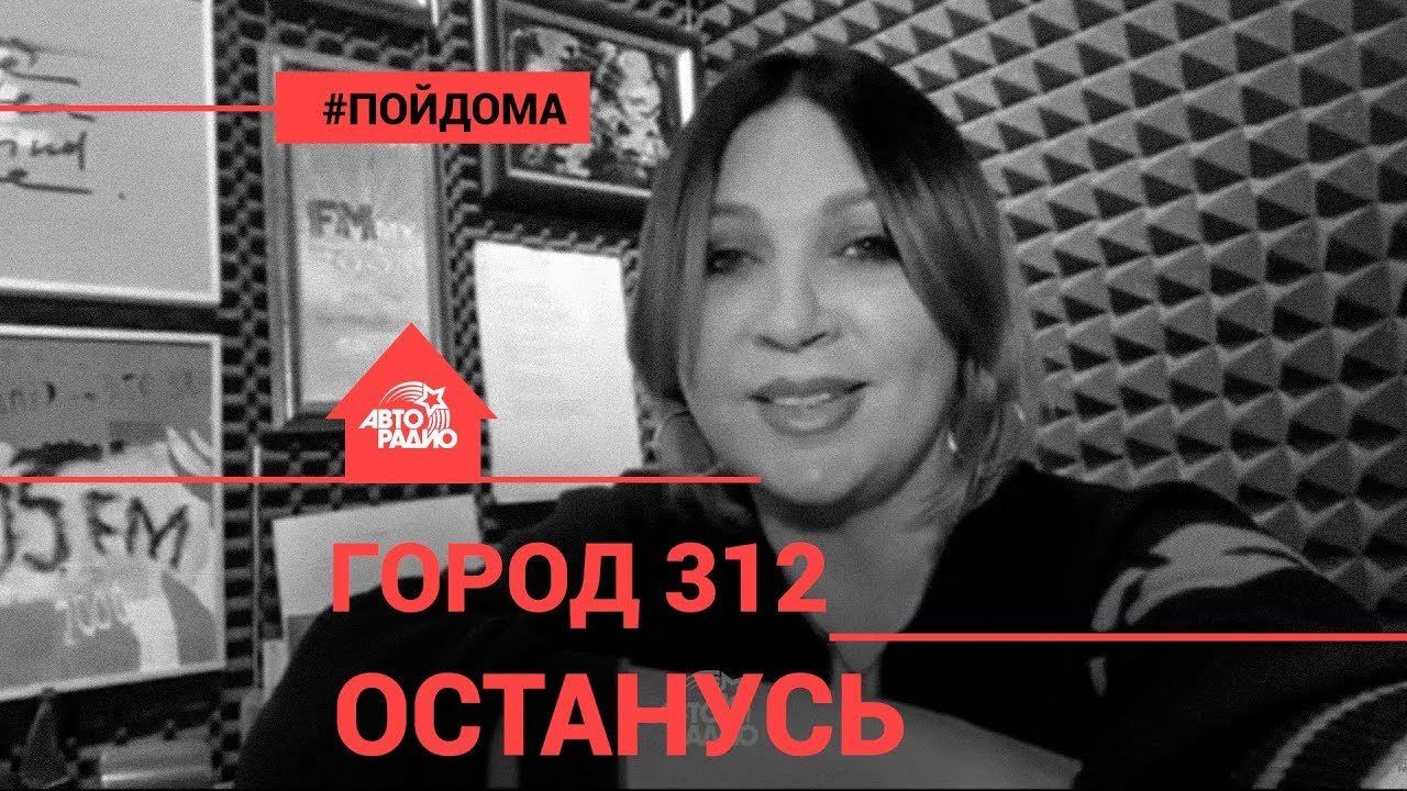 Город 312 останусь. Город 312 останусь ру ТВ. Город 312 - девочка, которая хотела счастья (Live @ Авторадио). Город 312 останусь кто поет.