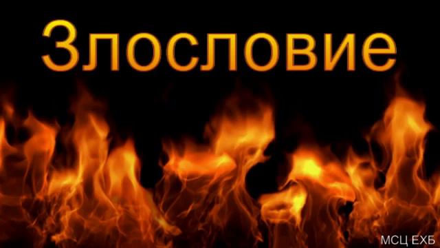 Злословить это