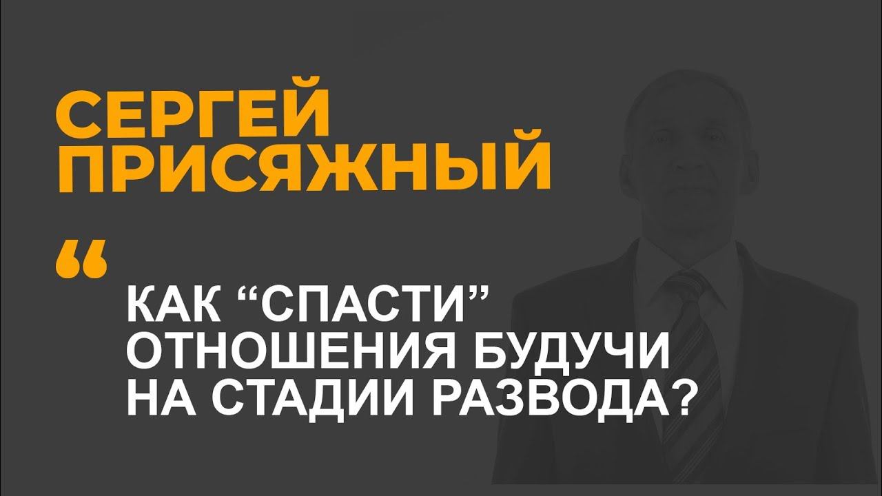 Как "спасти" отношения будучи на стадии развода ?