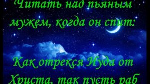 Молитва, Заговор  Чтобы муж не пил