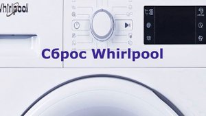 Сброс ошибки стиральной машины Whirlpool