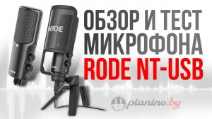 Микрофон Rode NT-USB. Обзор и тест!