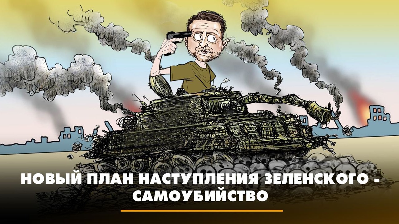Новый план наступления Зеленского — самоубийство | ЧТО БУДЕТ | 02.10.2023