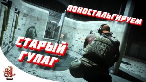 Старый добрый ГУЛАГ - Понастальгируем? :) [yXaHa] Гайд о том как выйграть старый гулаг в Warzone