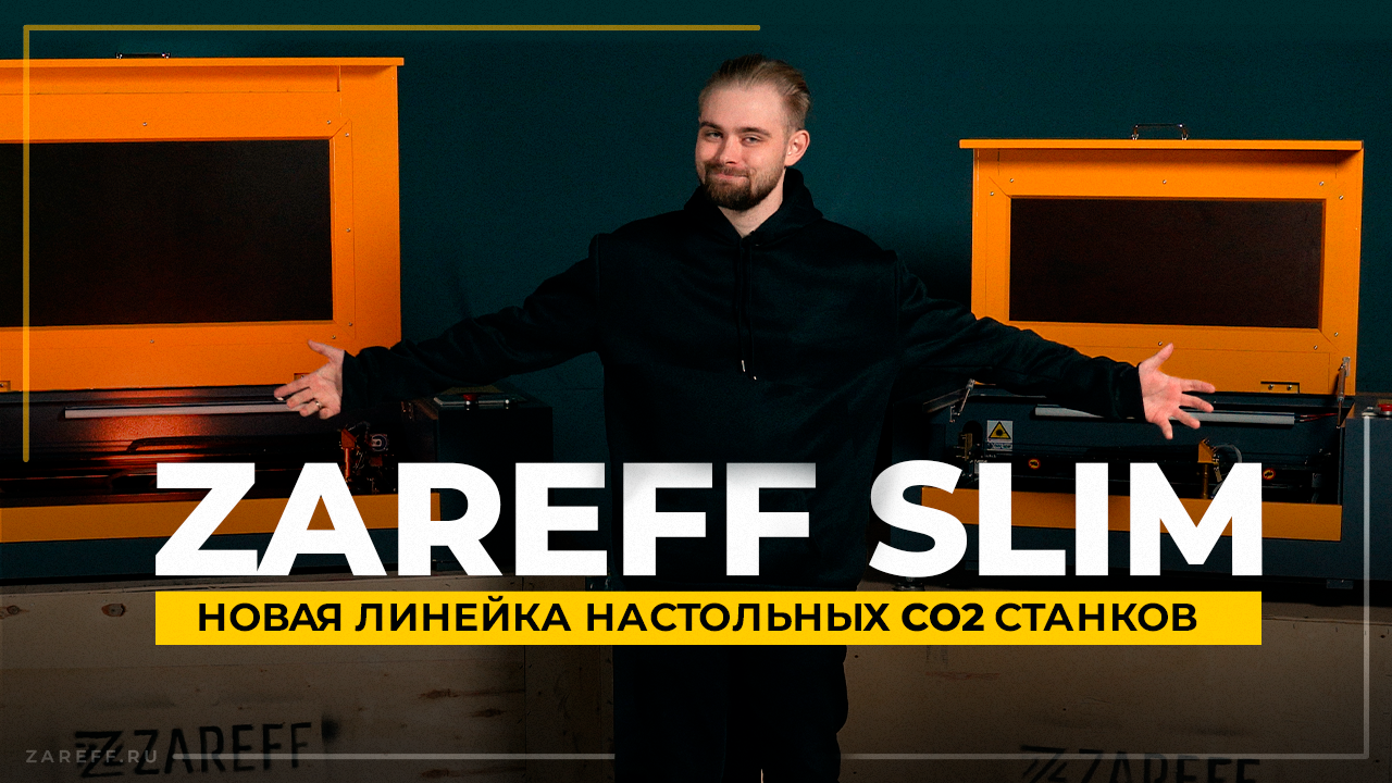 Новая линейка настольных лазерных СО2 станков | Обзор линейки ZAREFF SLIM