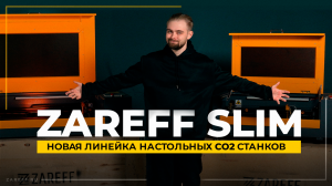 Новая линейка настольных лазерных СО2 станков | Обзор линейки ZAREFF SLIM