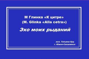 К цитре (M. Glinka _ М. Глинка)