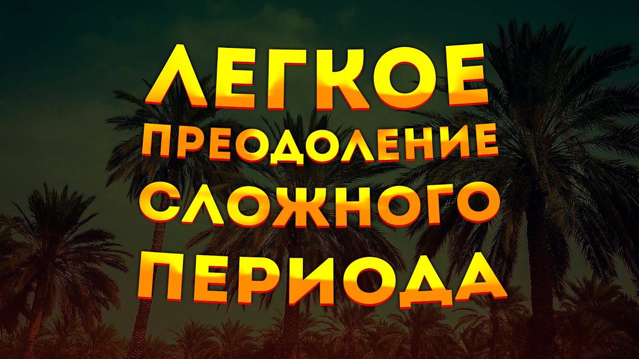 ВДОХНОВЛЯЮЩИЕ АФФИРМАЦИИ+МЕДИТАЦИЯ для ВЫХОДА из СЛОЖНЫХ, ЖИЗНЕННЫХ СИТУАЦИЙ.
