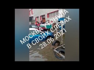 Москву затопило!!!! 28.06.2021 Как купить дешёвую машину в Москве?