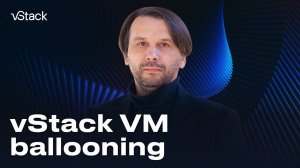 Демонстрация механизма освобождения памяти гостевой ОС со стороны vStack