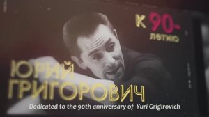 Фестиваль к 90-летию Юрия Григоровича - Yuri Grigorovich's 90th Anniversary Festival