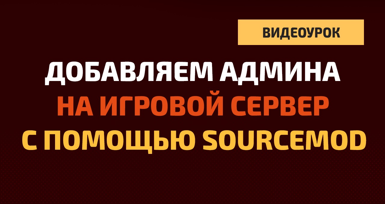 Самый простой способ добавления администраторов на игровой сервер с помощью Sourcemod