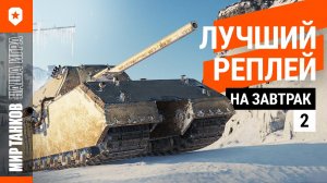 Лучший реплей на завтрак №2: Конь на мыши | Мир танков