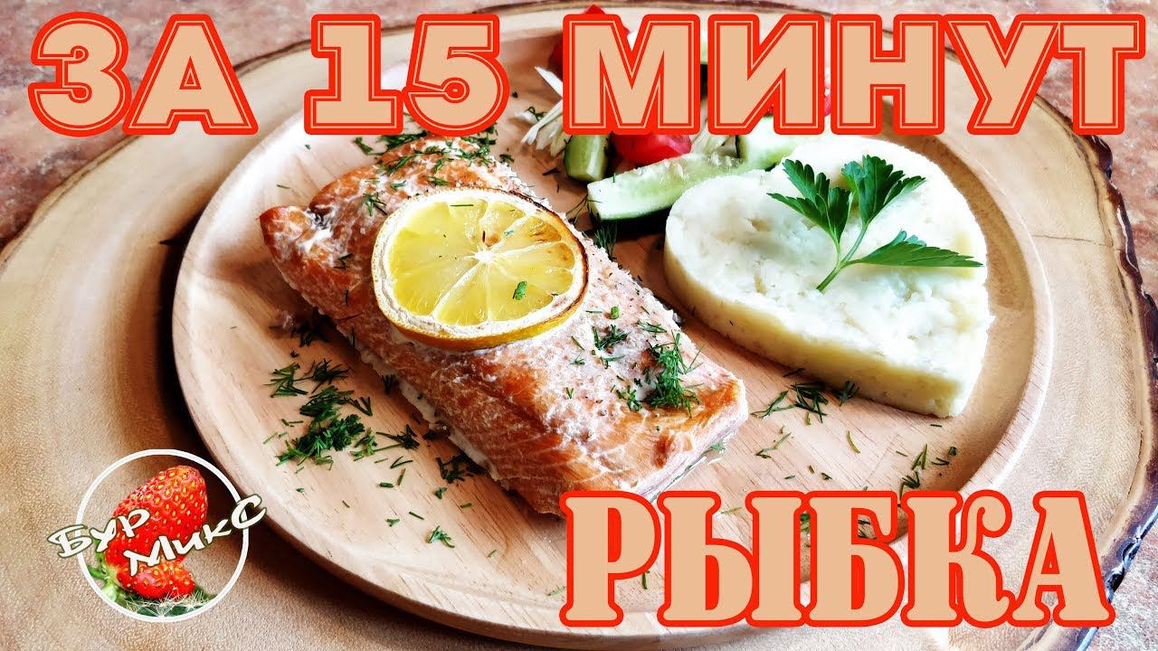 Рыба в духовке за 15 минут / Филе рыбы в духовке / Вкусная рыба