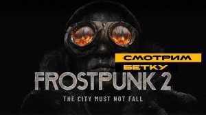 Frostpunk 2 - смотрим бетку!