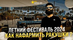 БЫСТРЫЙ ФАРМ РАКУШЕК 2024 В GTA 5 RP ! НОВЫЕ АВТО И ВЕЩИ ! НОВЫЕ ШТАНЫ ЛУЧШЕ ЧЕМ БРИЗЫ ! ОБНОВА