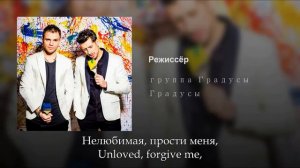 Градусы - Режиссёр, Russian lyrics+English subtitles, Gradusy - Rezhisser, eng sub
