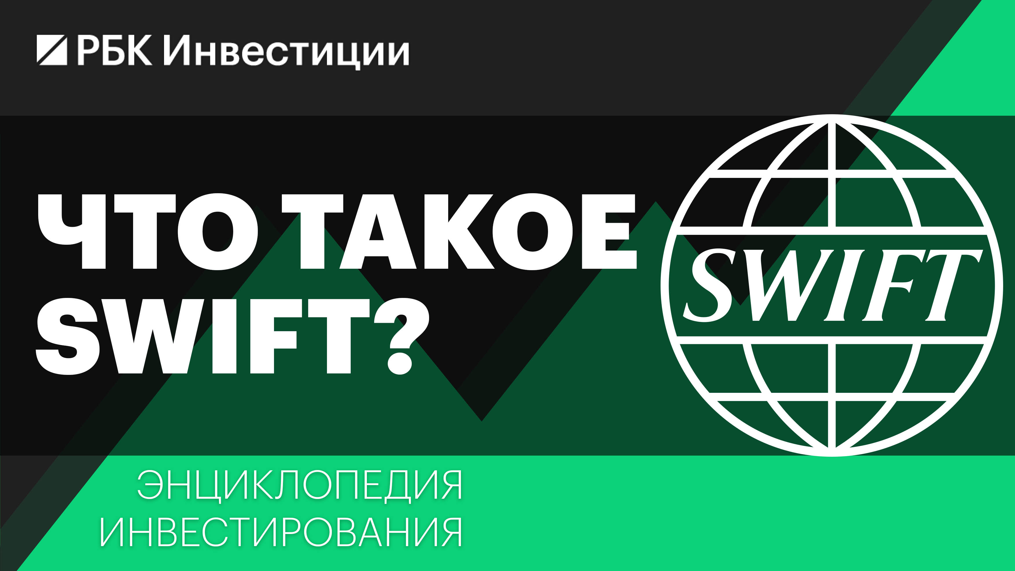 Что такое SWIFT и какова его роль в финансовой системе?