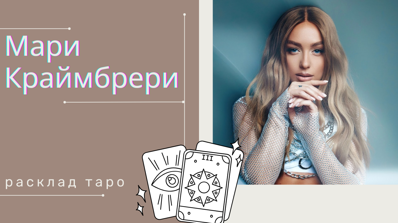МАРИ КРАЙМБРЕРИ | РАСКЛАД ТАРО | ОТНОШЕНИЯ С ДАВОЙ