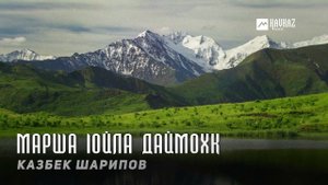 Казбек Шарипов - Марша lойла Даймохк | KAVKAZ MUSIC CHECHNYA