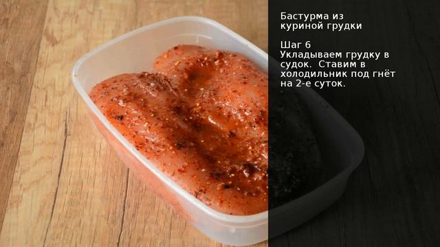 Бастурма из куриной грудки . Рецепт от шеф повара Максима Григорьева