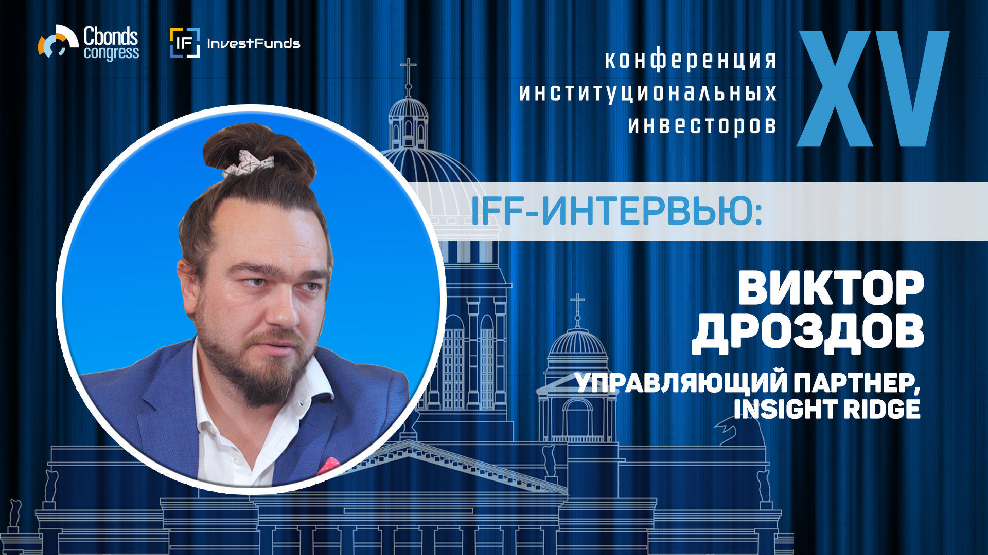 Интервью IFF: Виктор Дроздов, управляющий партнер, Insight Ridge