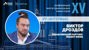 Интервью IFF: Виктор Дроздов, управляющий партнер, Insight Ridge