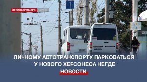 Севастопольцы жалуются на недоступность парковки у Нового Херсонеса