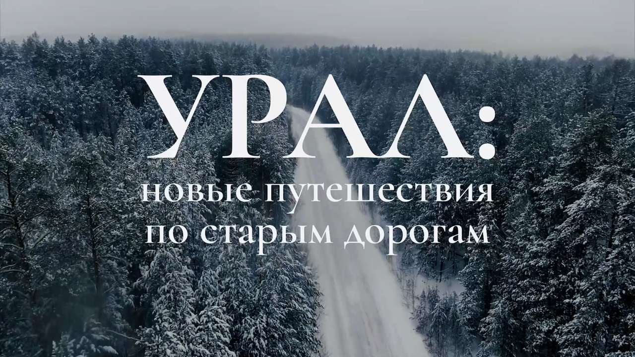 Документальный фильм "Урал: Новые путешествия по старым дорогам"