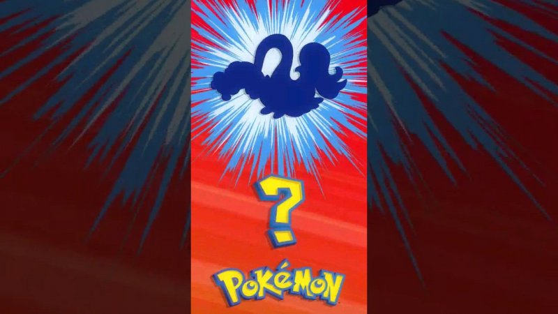 ❓ [016] ЭТО ЧТО ЗА ПОКЕМОН? | Who's That Pokémon? #pokemon #рекомендации #memes #покемоны #shorts