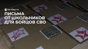 Письма от школьников для бойцов СВО