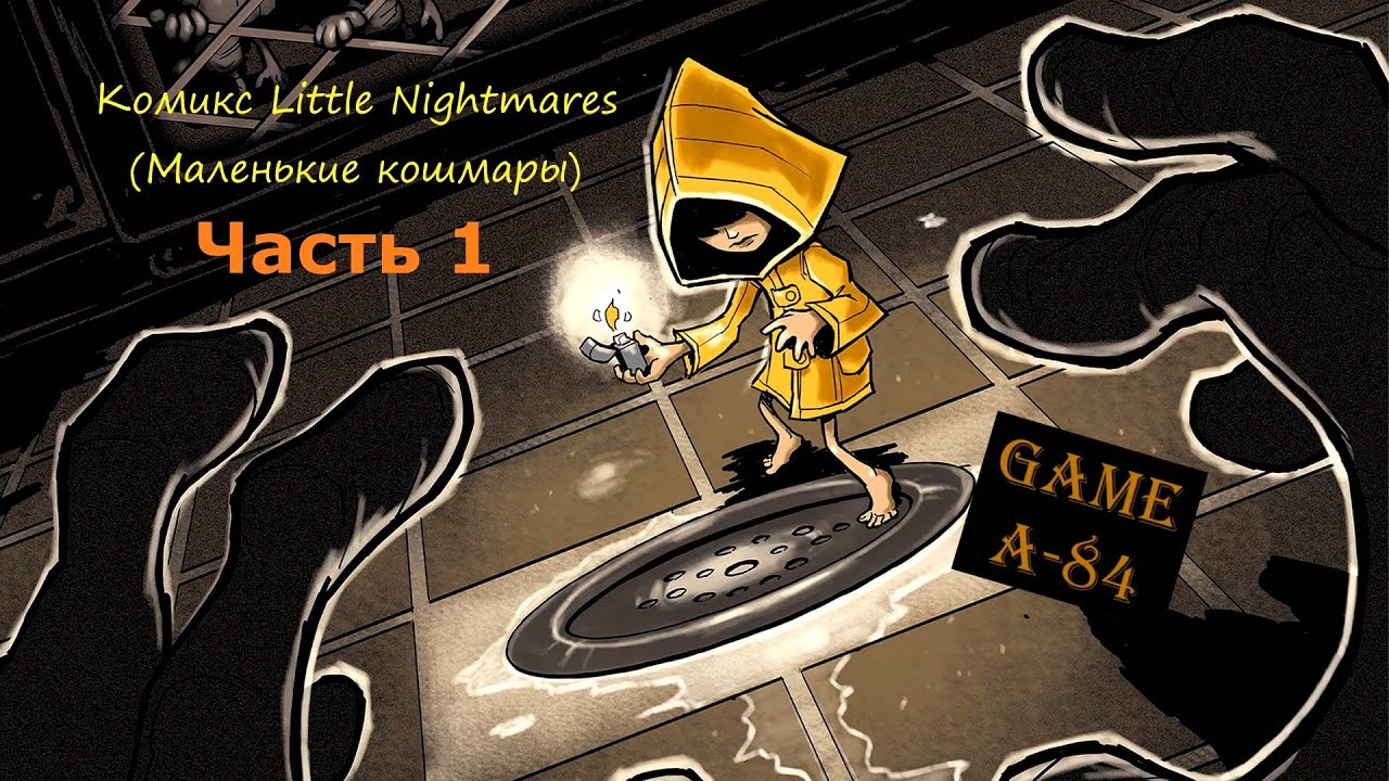 Комикс Little Nightmares (Маленькие кошмары) - Часть 1