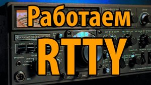 RTTY Первый Цифровой Вид Связи