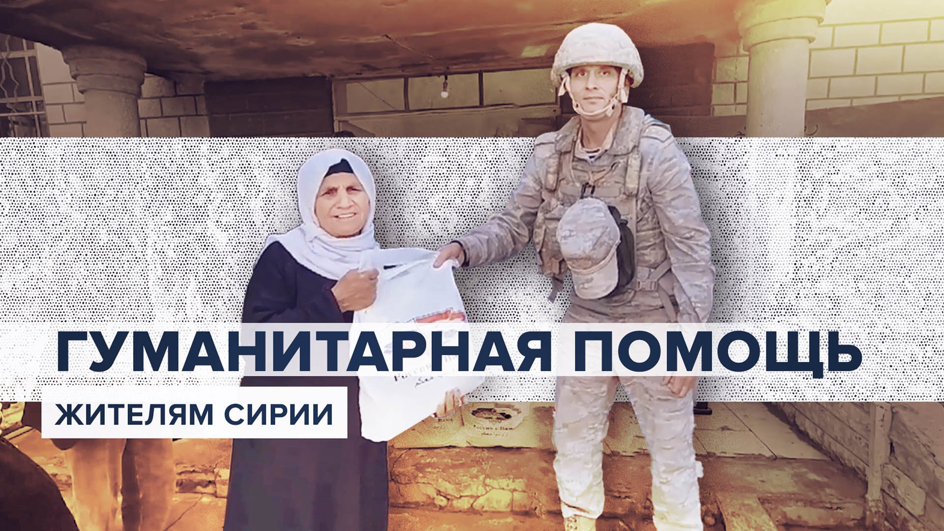 Продовольствие, вещи и медикаменты: российские военные передали гуманитарную помощь жителям Сирии