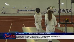 В Кирове стартовали Всероссийские соревнования по фехтованию на шпагах