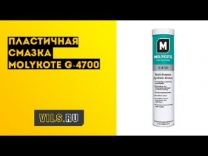 Пластичная смазка Molykote G-4700