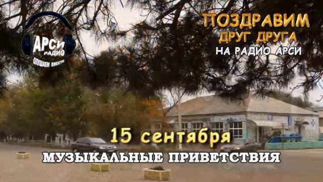 Радио Арси Музыкальные приветствия 15 сентября 2020 года смотреть онлайн