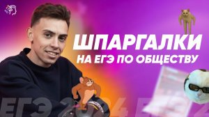ШПОРЫ НА ЕГЭ ПО ОБЩЕСТВУ 2024