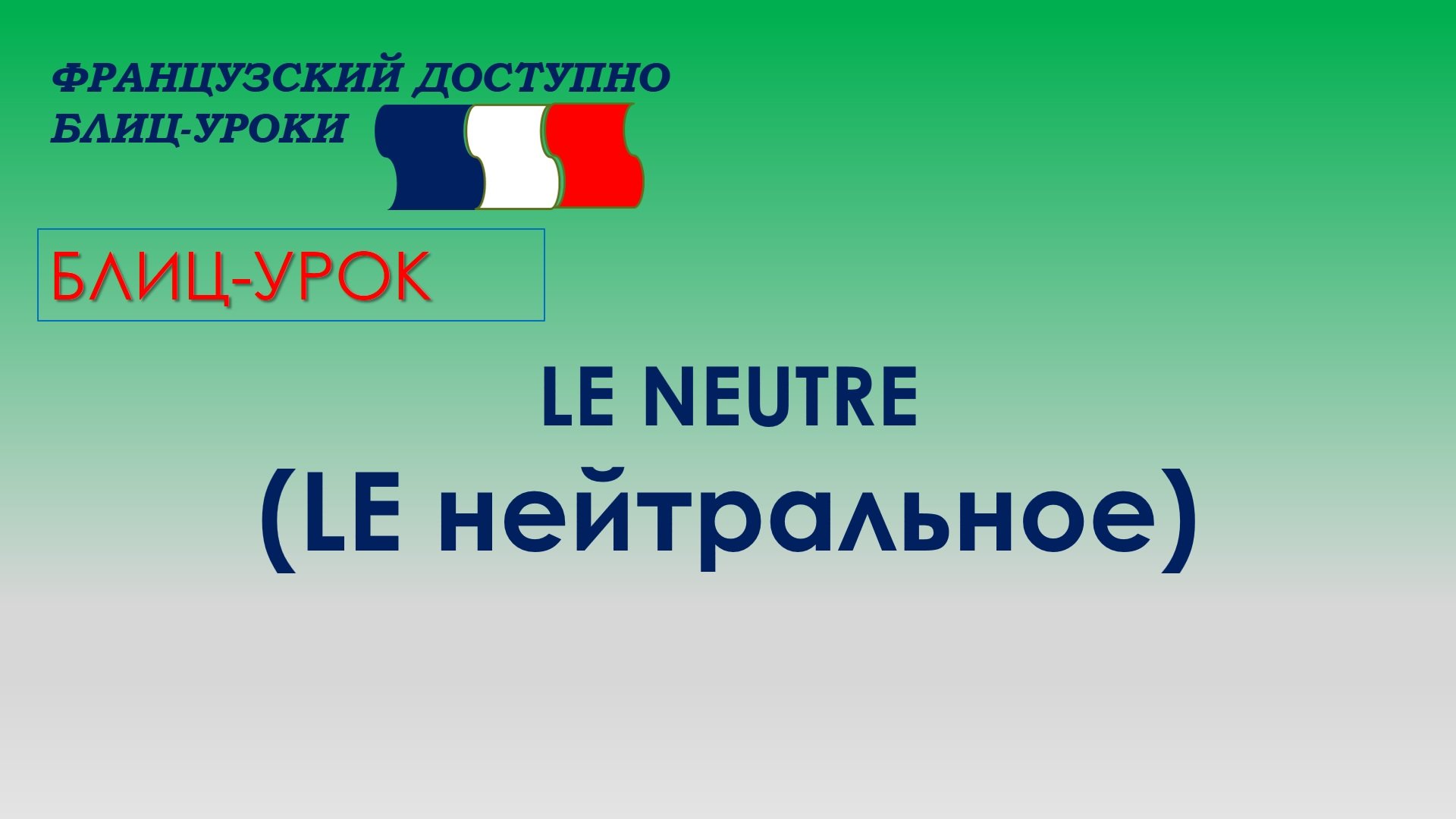 Нейтральное LE