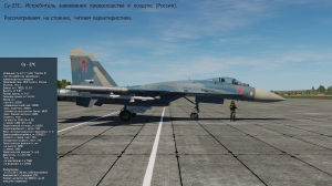 Су-27С  истребитель  (Россия).  Симулятор DCS World. Рассматриваем, читаем характеристики.