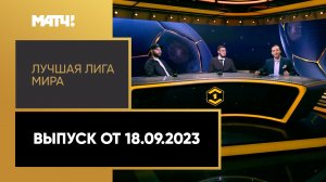 «Лучшая лига мира». Выпуск от 18.09.2023