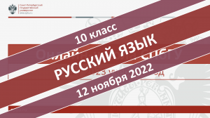 Онлайн-школа СПбГУ 2022-2023. 10 класс. Русский язык. 12.11.2022